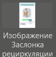 Izobrajenie_zaslonka_recirkulyacii_1
