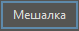 BaseObjects_meshalka_1