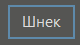 BaseObjects_shnek_1