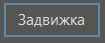 BaseObjects_zadvizhka_1