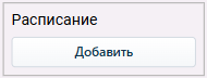dobavlenie_sobitiy_v_raspisanie