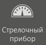 elem_strel_pribor