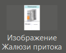Izobrajenie_jaluzi_pritoka_1
