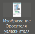 Izobrajenie_orositelya_uvlaznitelya_1