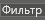 okno_nastr_jurn_filtry_3