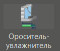 Orositelniy_uvlaznitel_1