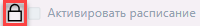raspisanie_v_kliente_5