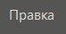 vkladka_pravka