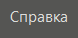 vkladka_spravka