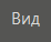 Vkladka_vid