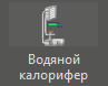 Vodyanoy_kalorifer_1