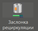 Zaslonka_recirkulyacii_1