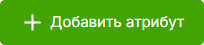 Button_Dobavit_atribut