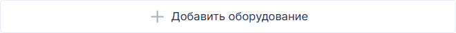 Button_Dobavit_oborudovanie