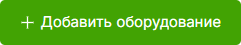 Button_Dobavit_oborudovanie_1