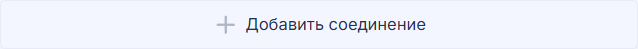 Button_Dobavit_Soedinenie