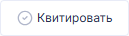 Button_Kvitirovat