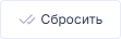 Button_Sbrosit_1