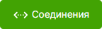 Button_Soedineniya