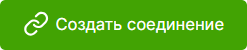 Button_Sozdat_soedinenie