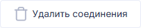 Button_Udalenie_Soedineniy_1