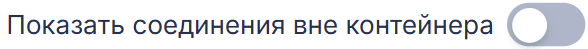 Icons_Pokazat_soedineniya_vne