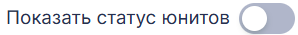 Pokazat_status_unitov