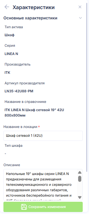 Redaktirovanie_harakteristik_oborudovaniya_2