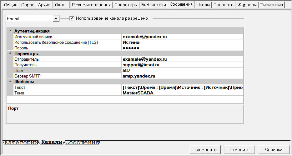 Proekt.Stranicy_svojstv_elementov.Srranicy_svojstv_sistemy.Soobschenia.nastroyka_kanala_E-mail