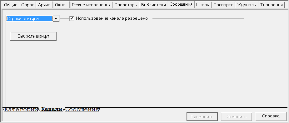 Proekt.Stranicy_svojstv_elementov.Srranicy_svojstv_sistemy.Soobschenia.nastroyka_kanala_stroka_statusa2