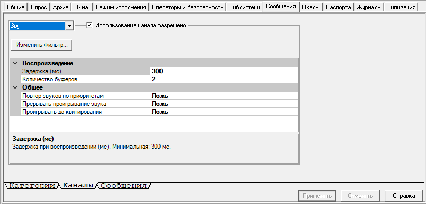 Proekt.Stranicy_svojstv_elementov.Srranicy_svojstv_sistemy.Soobschenia.nastroyka_kanala_zvuk