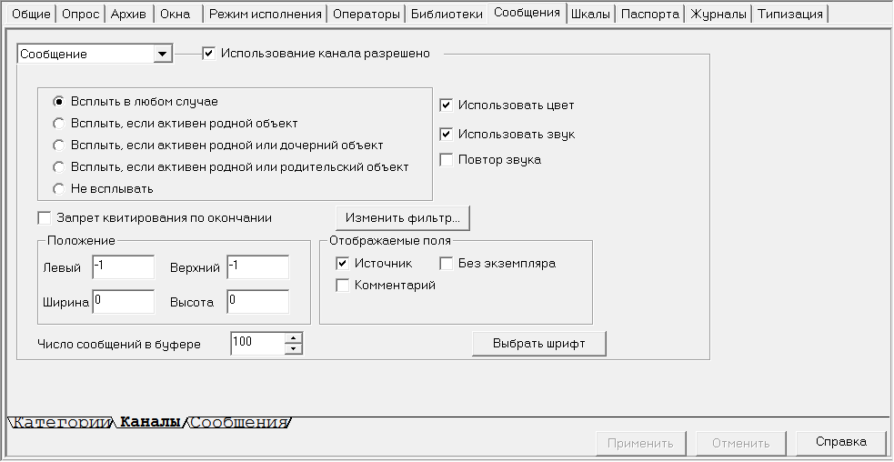 Proekt.Stranicy_svojstv_elementov.Srranicy_svojstv_sistemy.Soobschenia.nastroyka_okna_soob