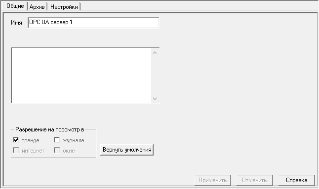 Proekt.Stranicy_svojstv_elementov.Stranicy_svojstv_OPC_serverov.OPC_UA_server.zakladka_obschie