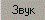 Rabota_v_rezhime_ispolnenija_Polzovatelskij_interface_v_rezhime_ispolnenija_knopka_zvuk