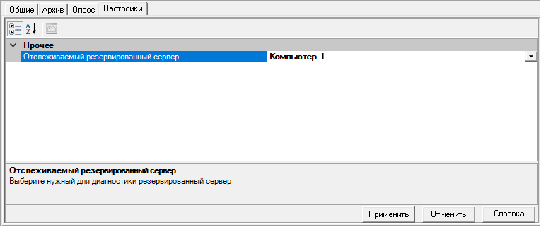 Sluzhebnie.diagnostika_svyazi_s_rezerviruemym_serverom.Nastroiki