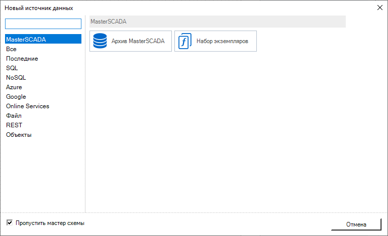 sozdanie_istochnika_arkhiv_masterscada1