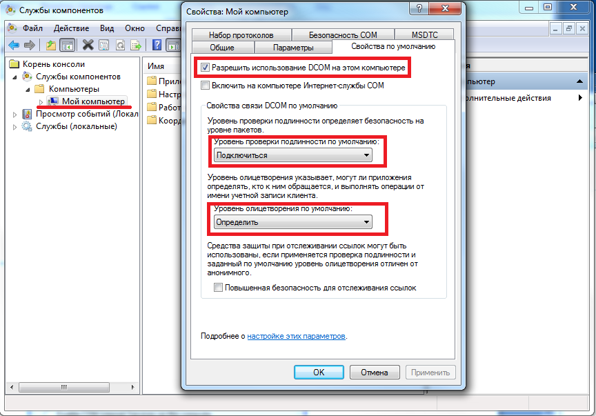 spravochnaya_informaciya_konfigurirovanie_microsoft_dcom_dlya_raboty_s_udalennym_opc_serverom_nastrojka_dcom_dlya_windows_7_ustanovka_svojstv_po_umolchaniyu