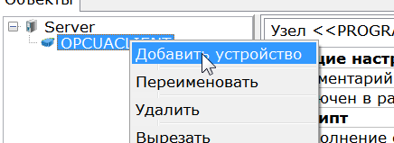 nastrojka_opc_ua_client2