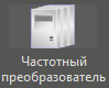 Chastotniy_preobrazovatel_1