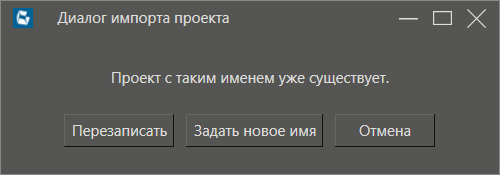 Dialog_importa_proekta_3