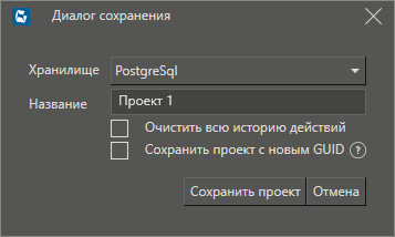 Dialog_sohraneniya_proekta_2