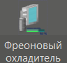 Freonoviy_ohladitel