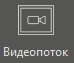 Graficheskiy_element__Videopotok