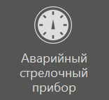 Graficheskiy_element_Avariyniy_strelochnwy_pribor