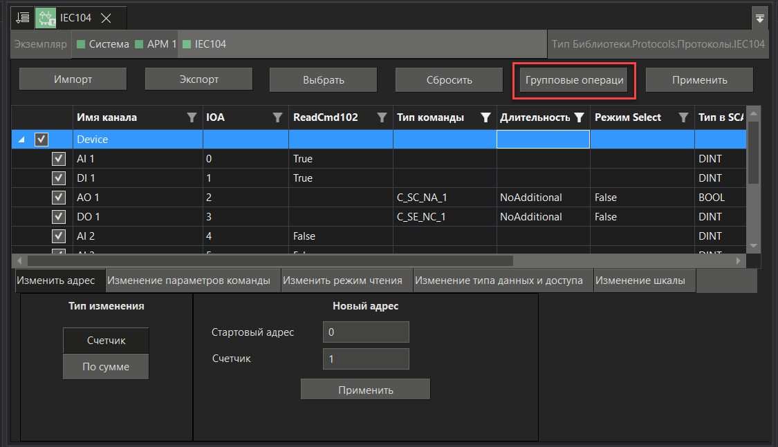grup_operacii_iec104