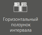 hor_polzunok_intervala