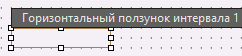 hor_polzunok_intervala_1