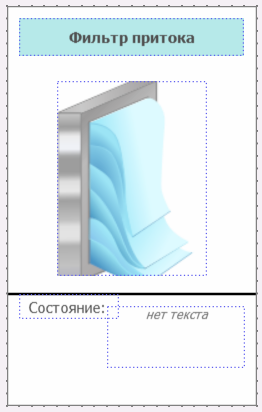 Izobrajenie_filtra_pritoka_2