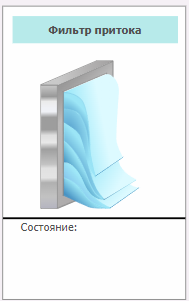 Izobrajenie_filtra_pritoka_4