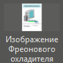 Izobrajenie_freon_ohladitelya_1